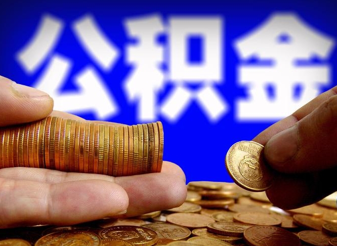 金华离开一个城市公积金可以全取出来吗（离开一座城市公积金）